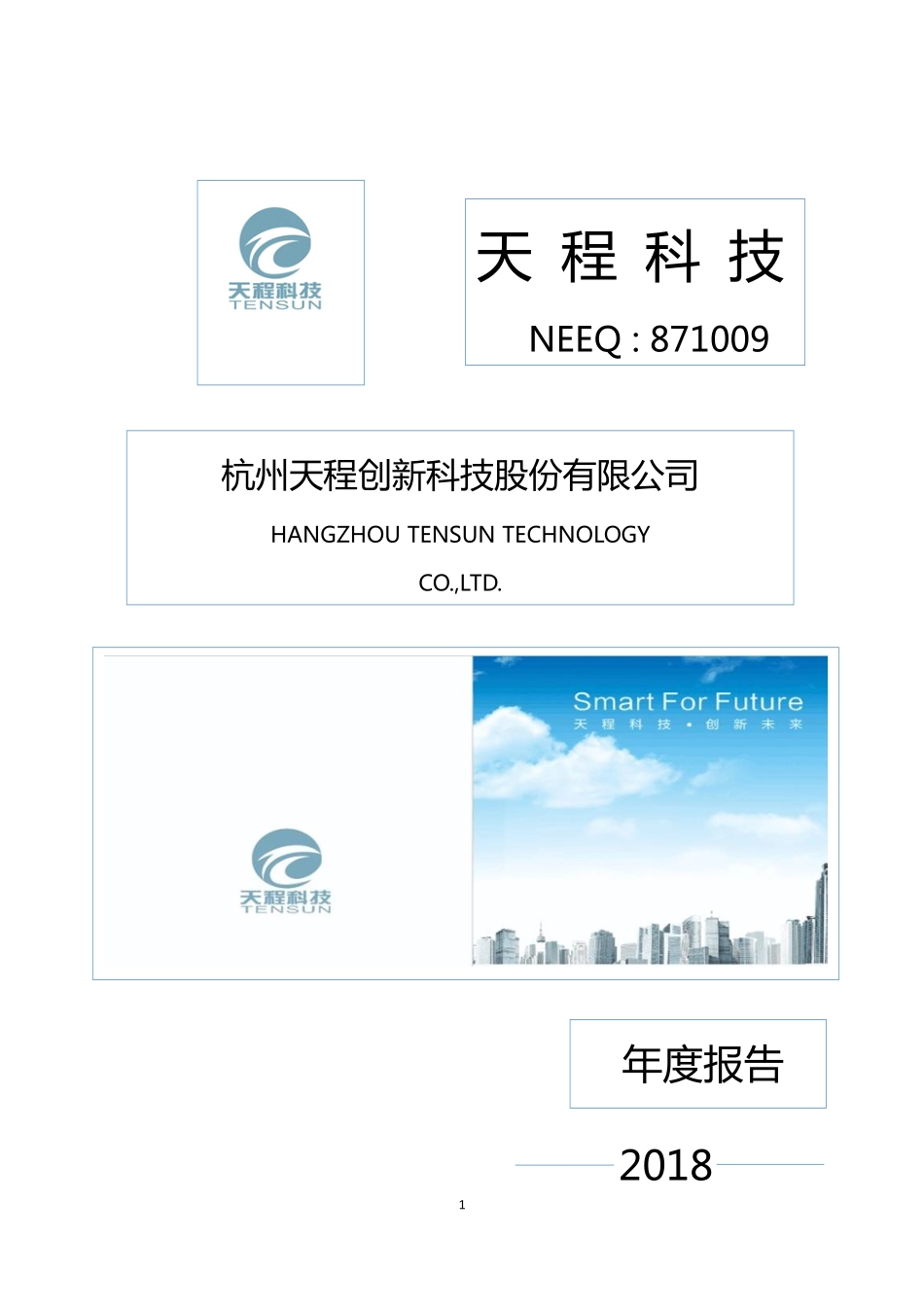 871009_2018_天程科技_2018年度报告_2019-04-23.pdf_第1页