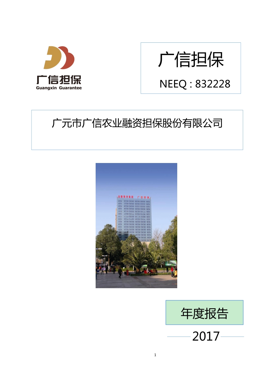 832228_2017_广信担保_2017年年度报告_2018-04-15.pdf_第1页