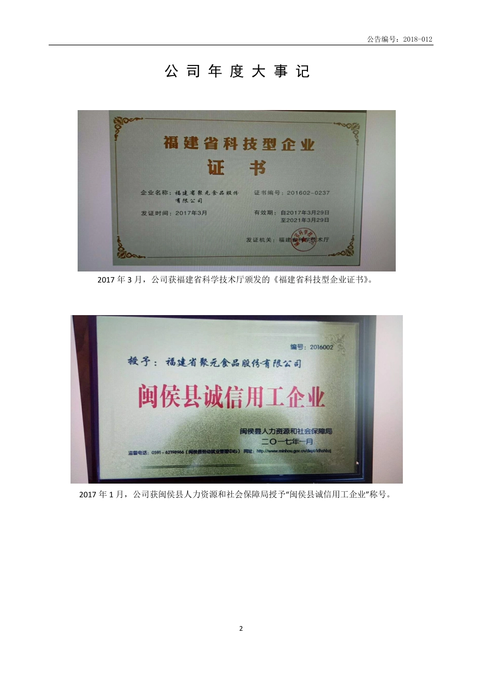 832221_2017_聚元食品_2017年年度报告_2018-04-17.pdf_第2页