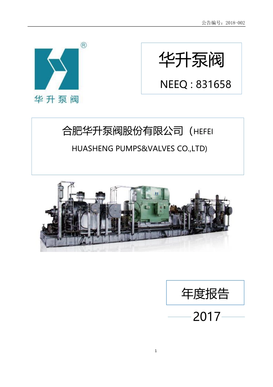 831658_2017_华升泵阀_2017年公司年度报告_2018-04-24.pdf_第1页