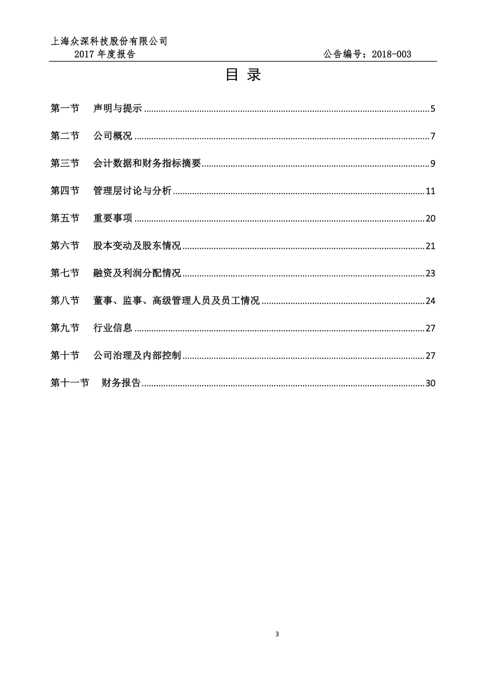 832251_2017_众深股份_2017年年度报告_2018-04-11.pdf_第3页