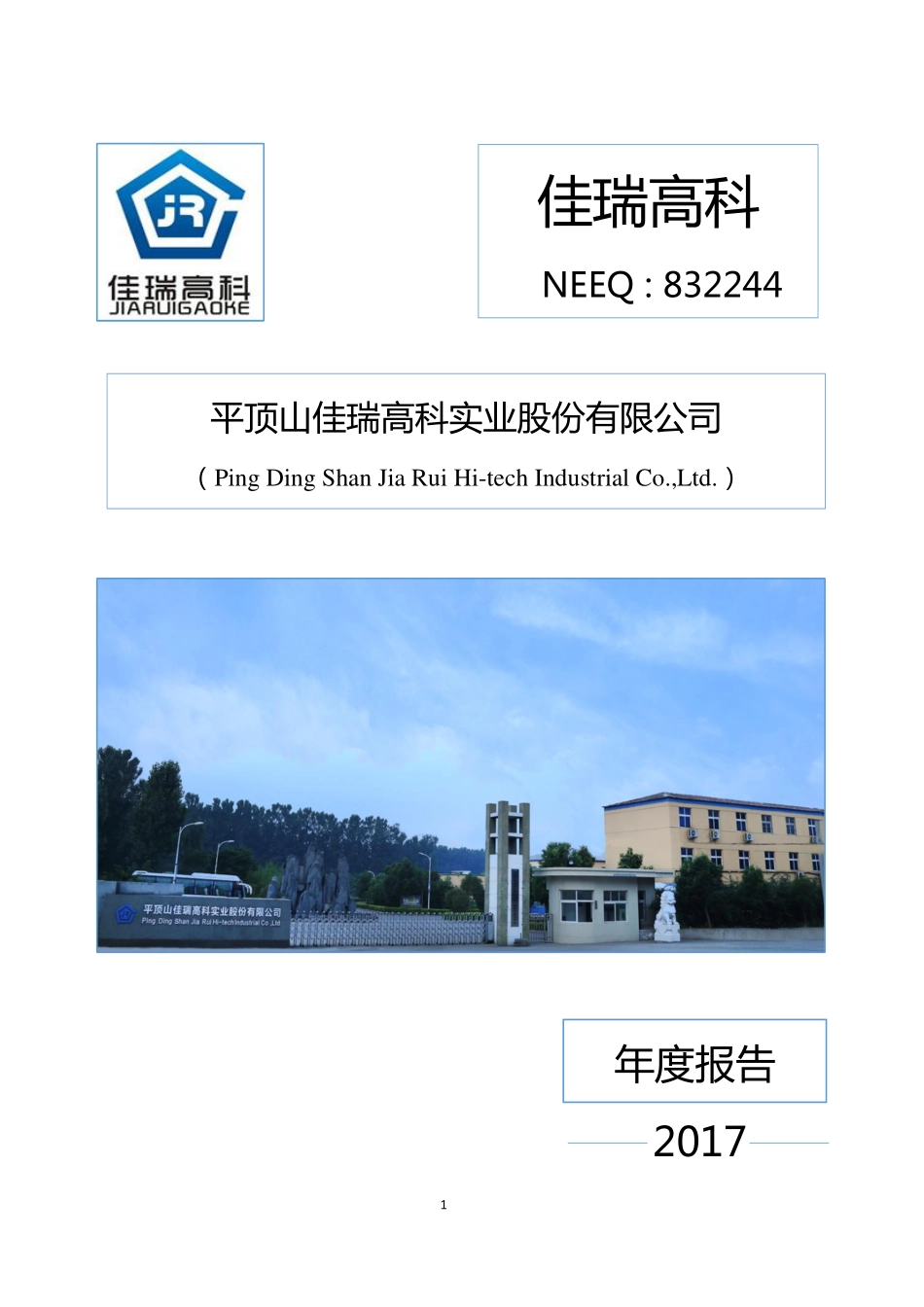 832244_2017_佳瑞高科_2017年年度报告_2018-04-23.pdf_第1页