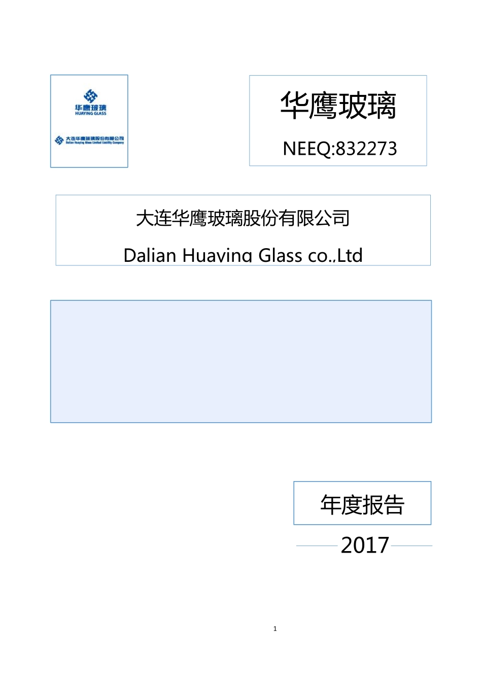 832273_2017_华鹰玻璃_2017年年度报告_2018-04-23.pdf_第1页