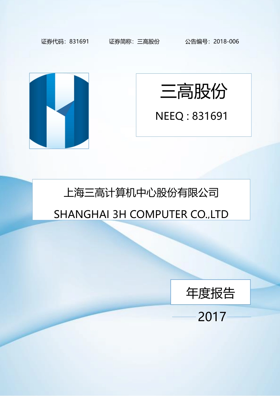 831691_2017_三高股份_2017年年度报告_2018-04-03.pdf_第1页