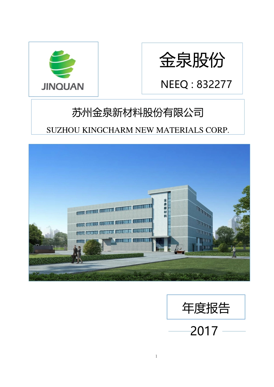832277_2017_金泉股份_2017年年度报告_2018-04-02.pdf_第1页
