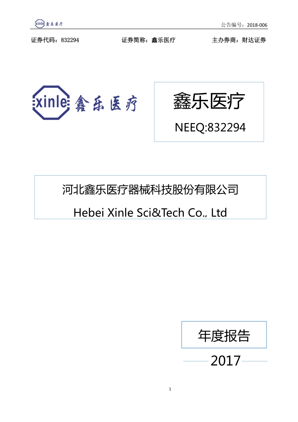 832294_2017_鑫乐医疗_2017年年度报告_2018-03-27.pdf_第1页