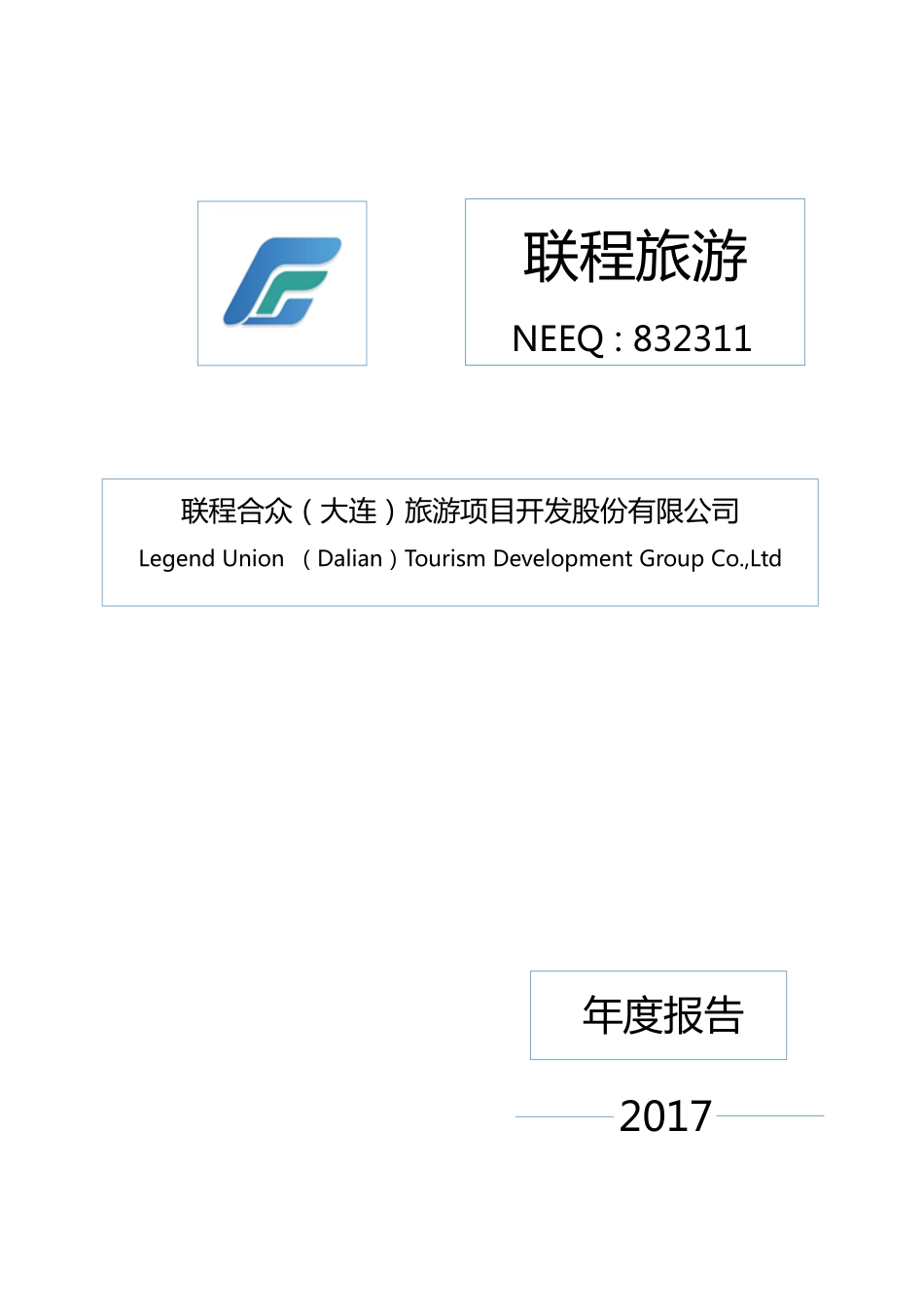 832311_2017_联程旅游_2017年年度报告_2018-04-24.pdf_第1页