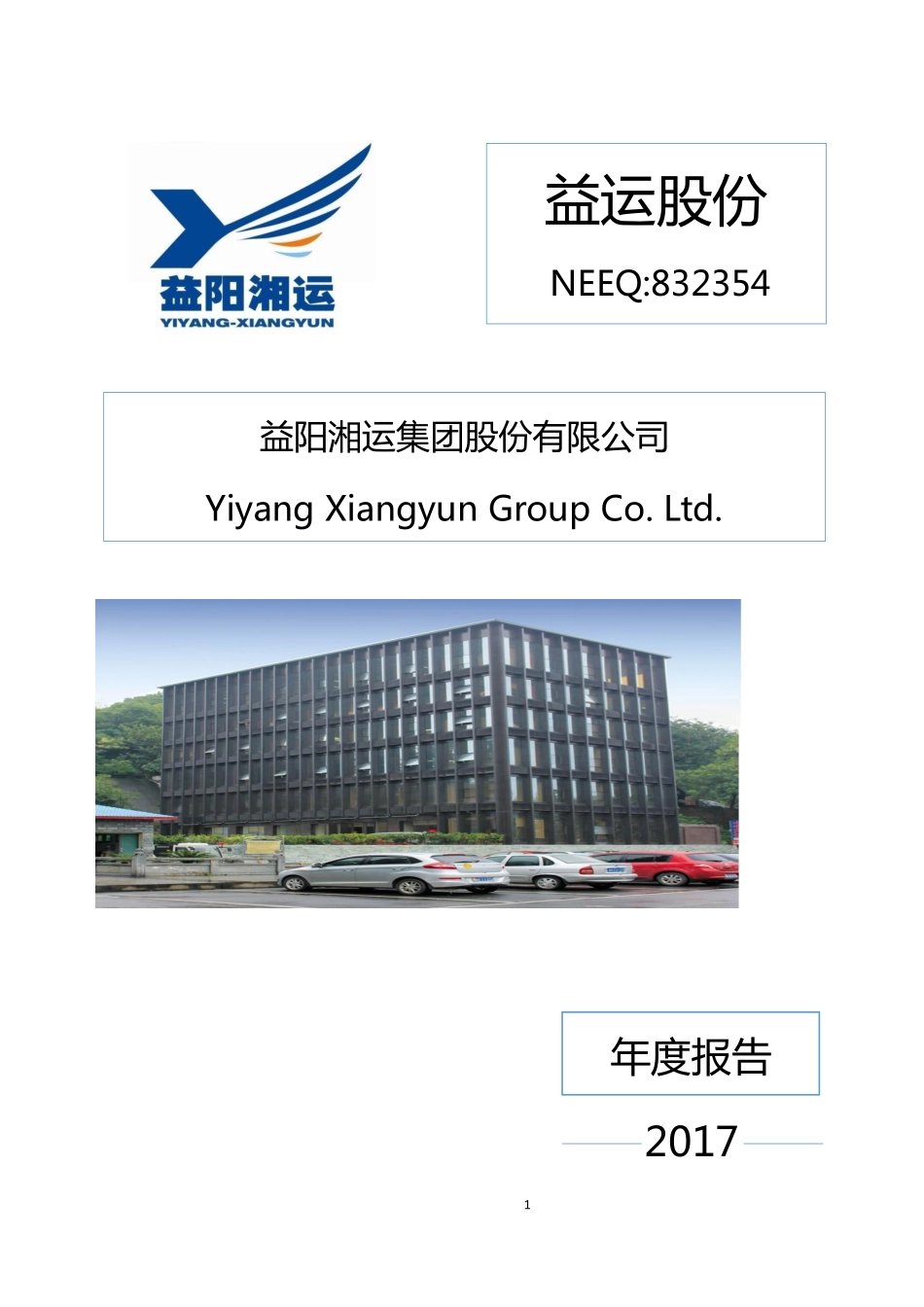 832354_2017_益运股份_2017年公司年度报告_2018-04-24.pdf_第1页