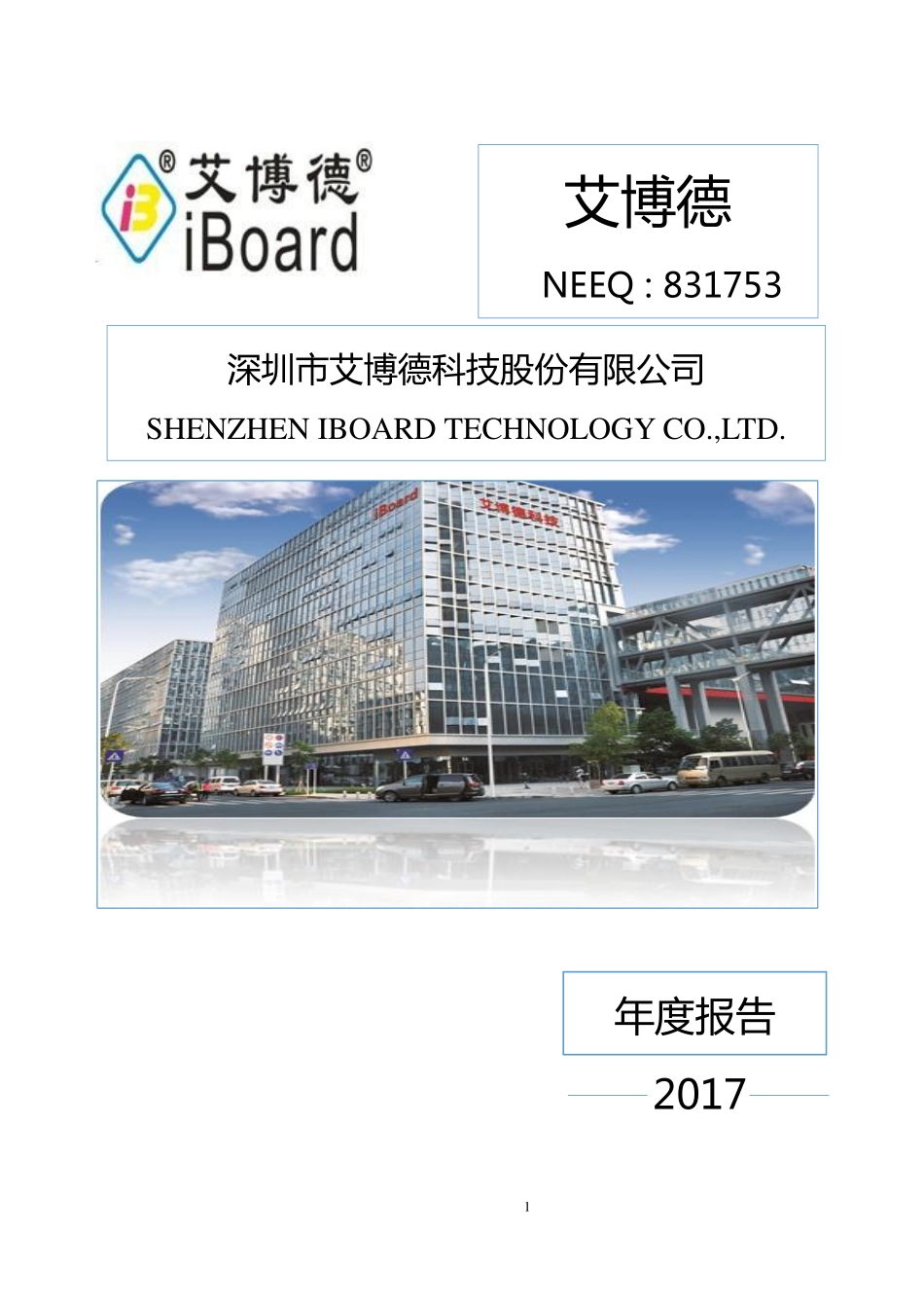 831753_2017_艾博德_2017年年度报告_2018-05-30.pdf_第1页