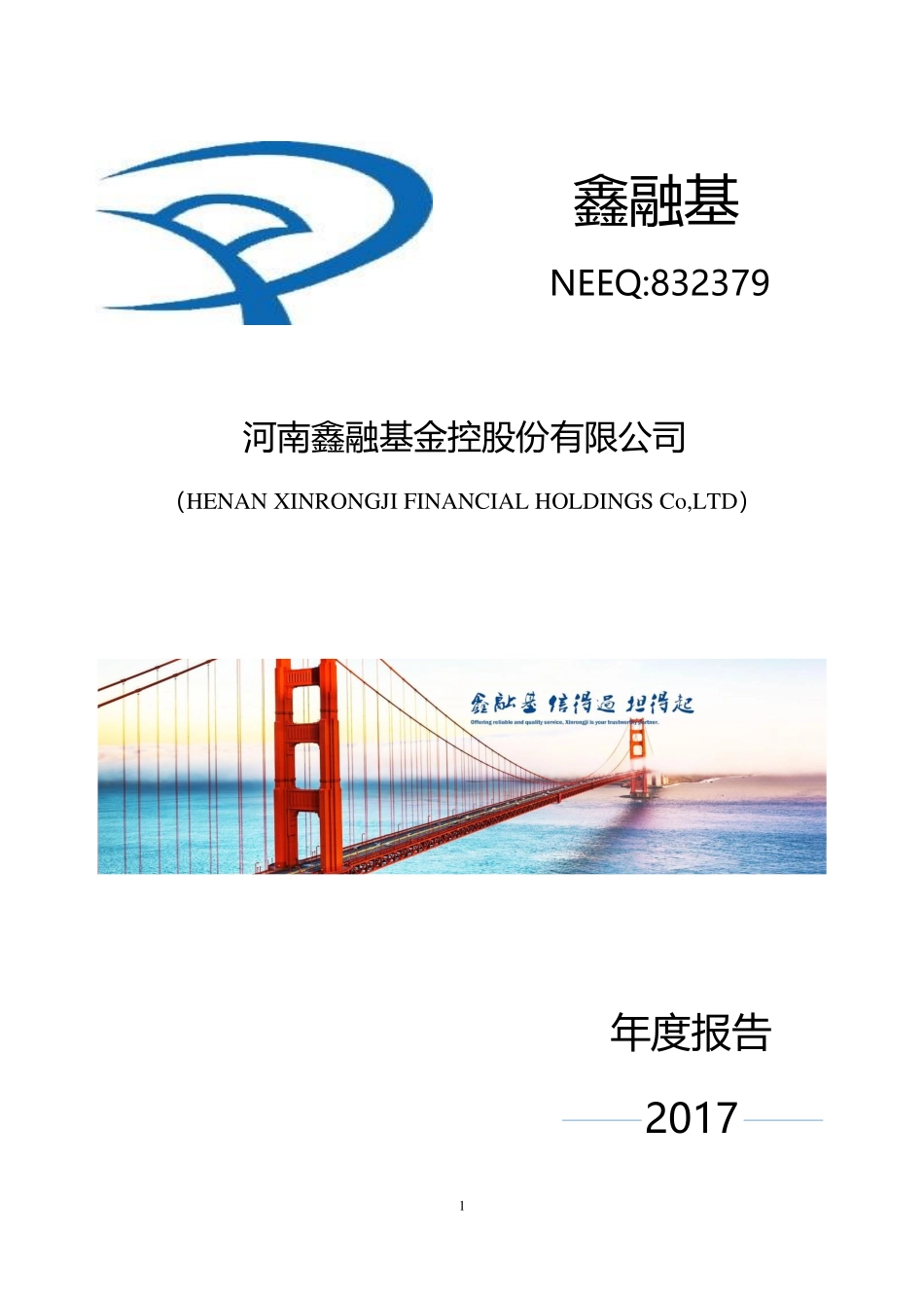 832379_2017_鑫融基_2017年年度报告_2018-04-12.pdf_第1页