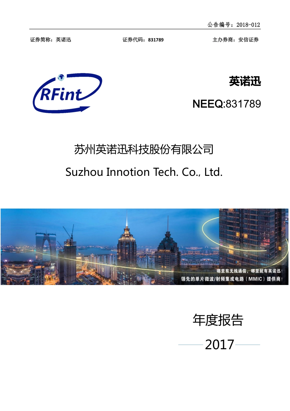 831789_2017_英诺迅_2017年年度报告_2018-04-16.pdf_第1页