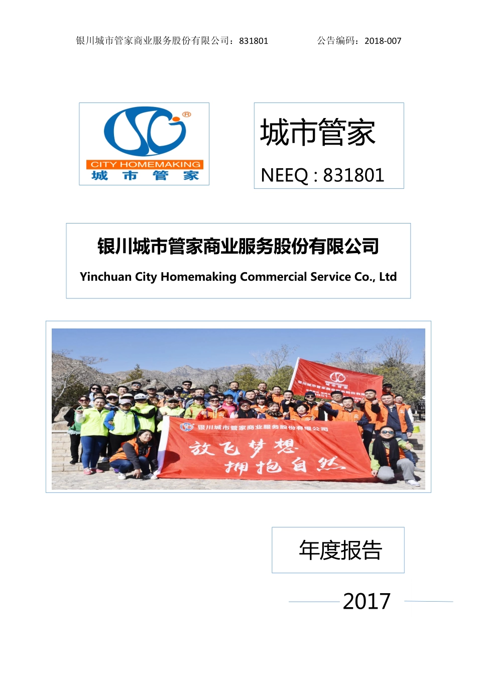 831801_2017_城市管家_2017年年度报告_2018-04-25.pdf_第1页