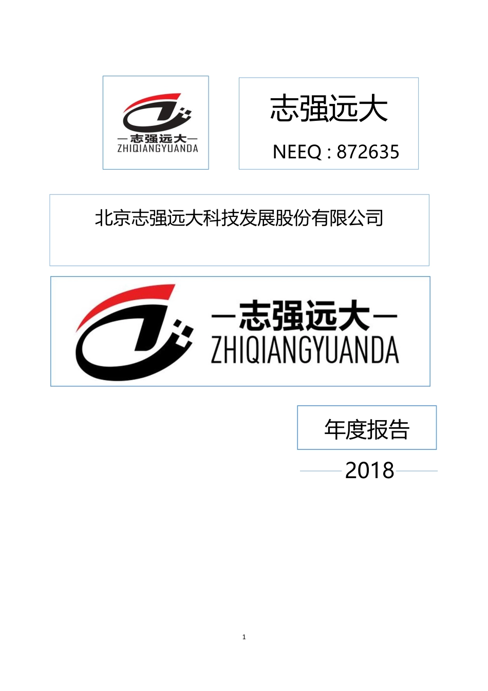 872635_2018_志强远大_2018年度报告_2019-04-14.pdf_第1页