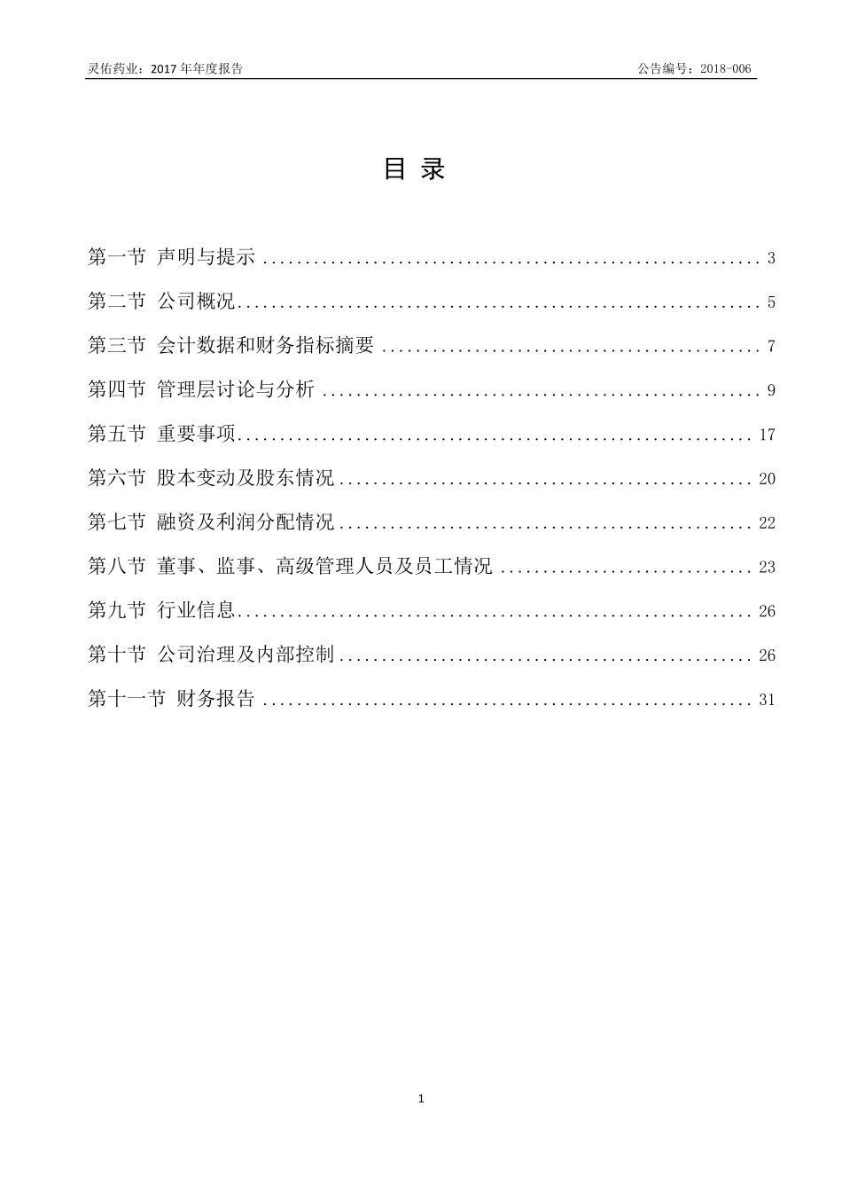 832426_2017_灵佑药业_2017年年度报告_2018-04-19.pdf_第3页