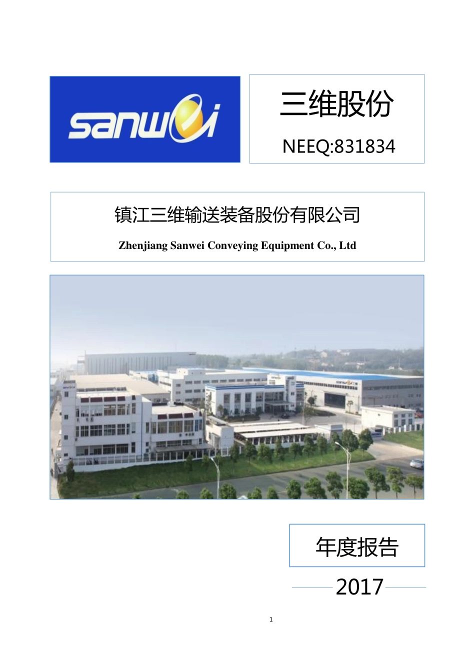 831834_2017_三维股份_2017年年度报告_2018-04-15.pdf_第1页