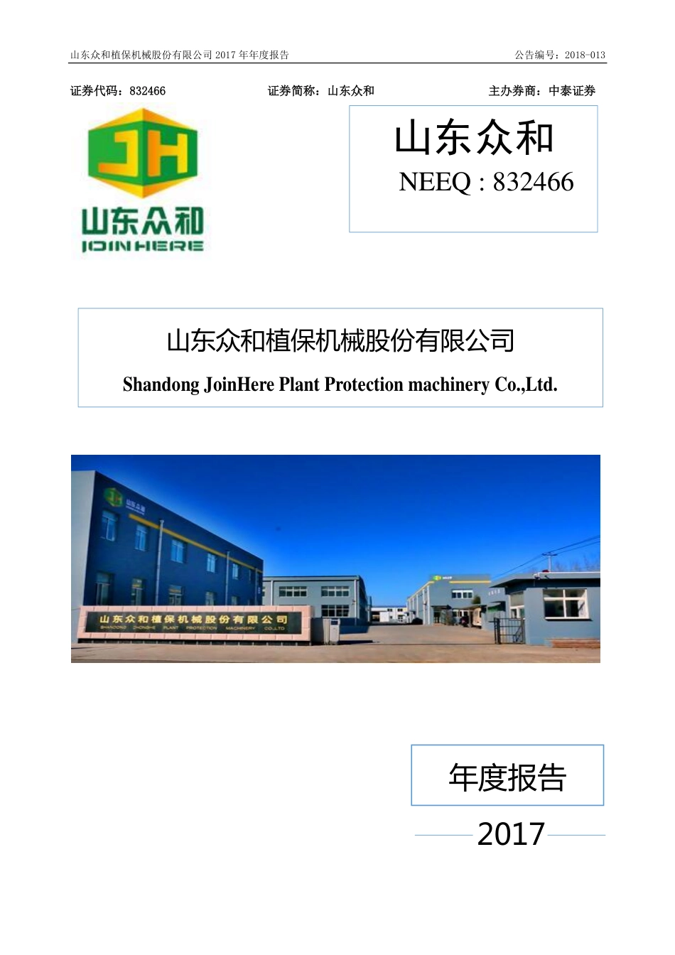 832466_2017_山东众和_2017年年度报告_2018-04-17.pdf_第1页