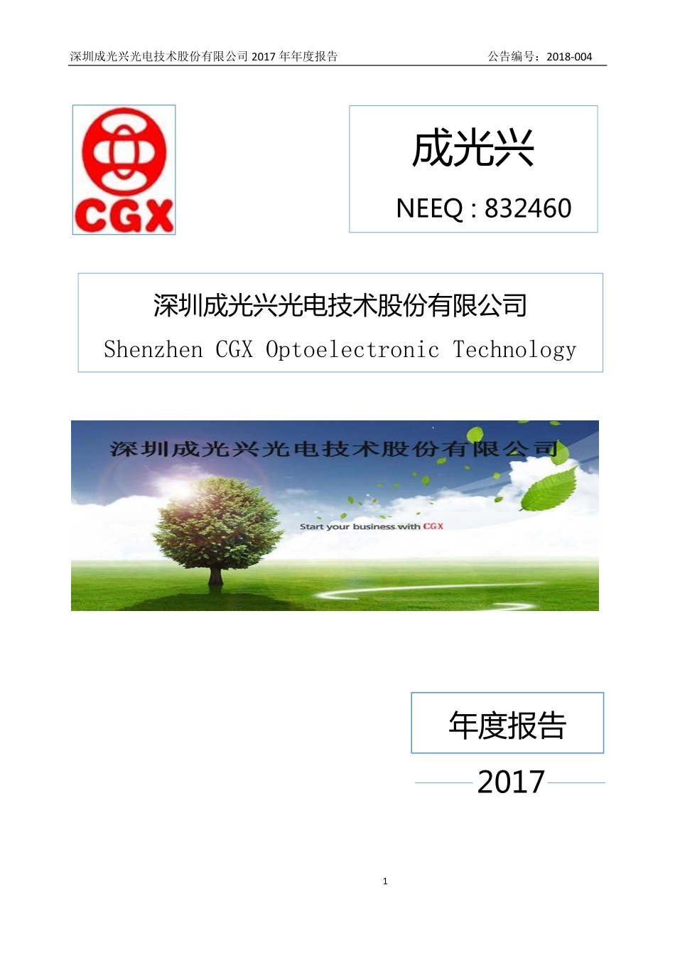 832460_2017_成光兴_2017年年度报告_2018-04-18.pdf_第1页