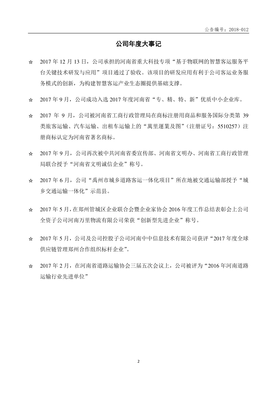 832470_2017_万里运业_2017年年度报告_2018-04-25.pdf_第2页