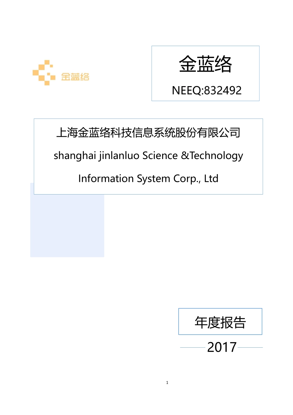 832492_2017_金蓝络_2017年公司年度报告_2018-04-24.pdf_第1页
