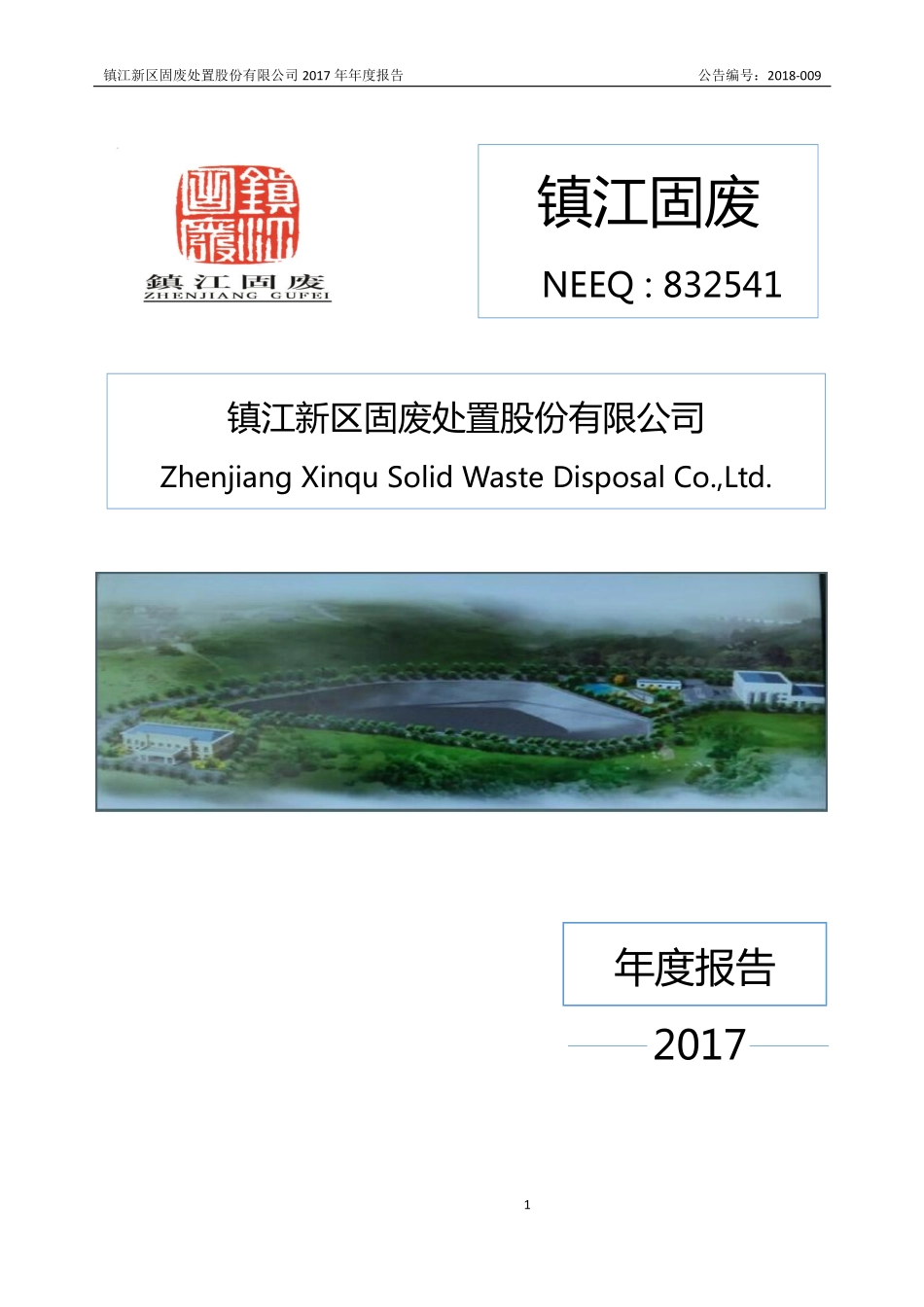 832541_2017_镇江固废_2017年年度报告_2018-03-27.pdf_第1页