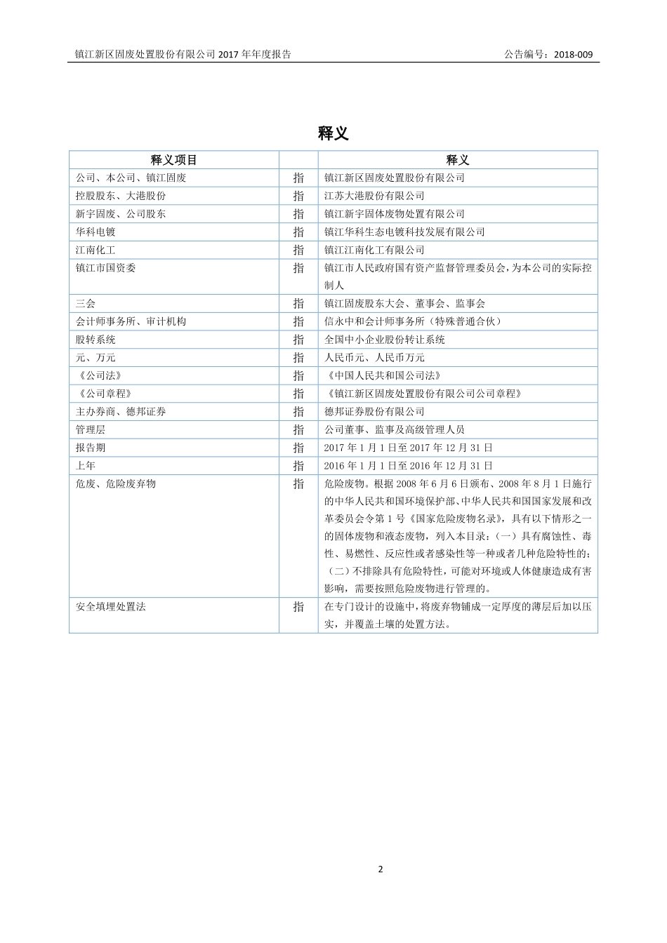 832541_2017_镇江固废_2017年年度报告_2018-03-27.pdf_第2页