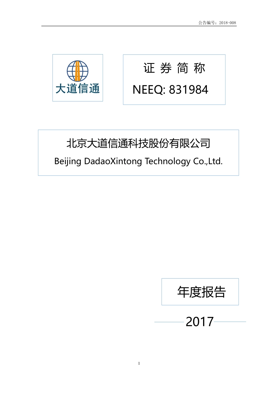 831984_2017_大道信通_2017年年度报告_2018-04-11.pdf_第1页