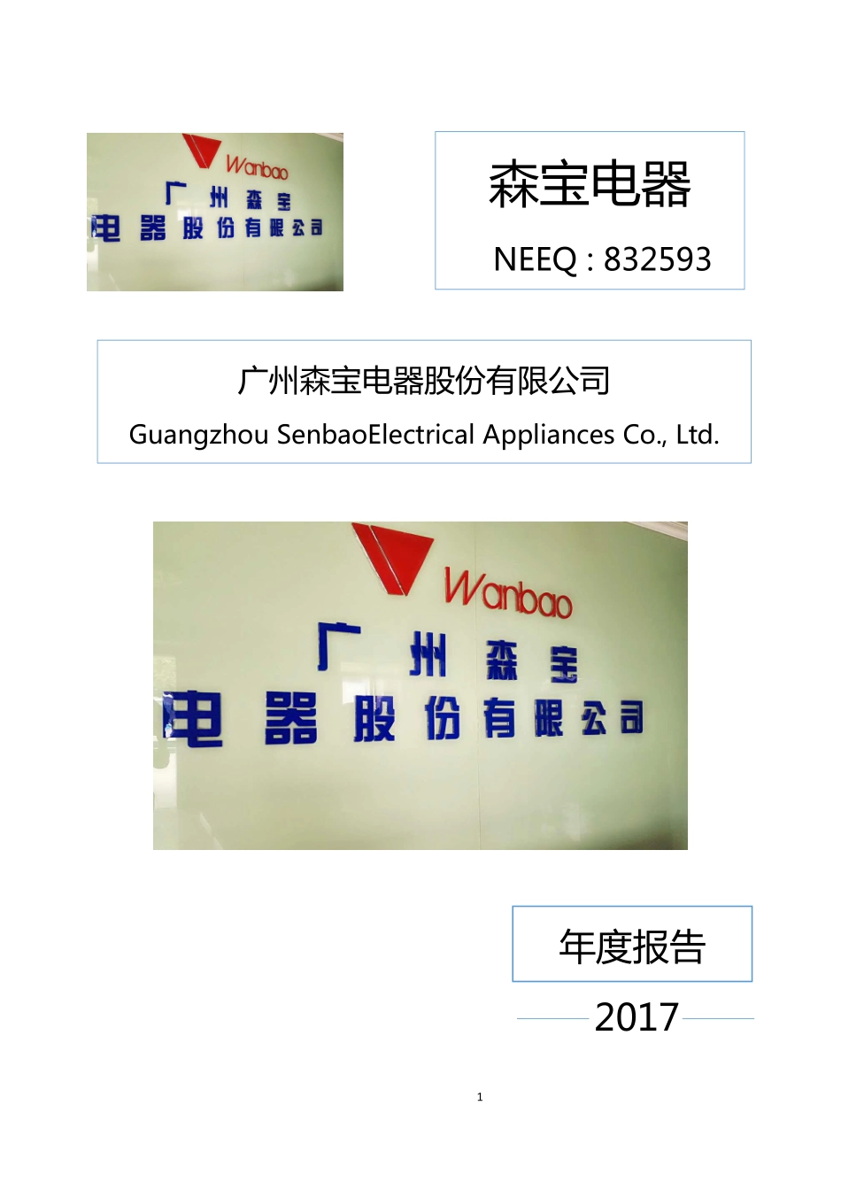 832593_2017_森宝电器_2017年年度报告_2018-04-12.pdf_第1页