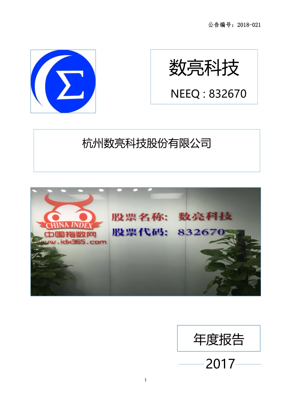832670_2017_数亮科技_2017年年度报告_2018-04-19.pdf_第1页
