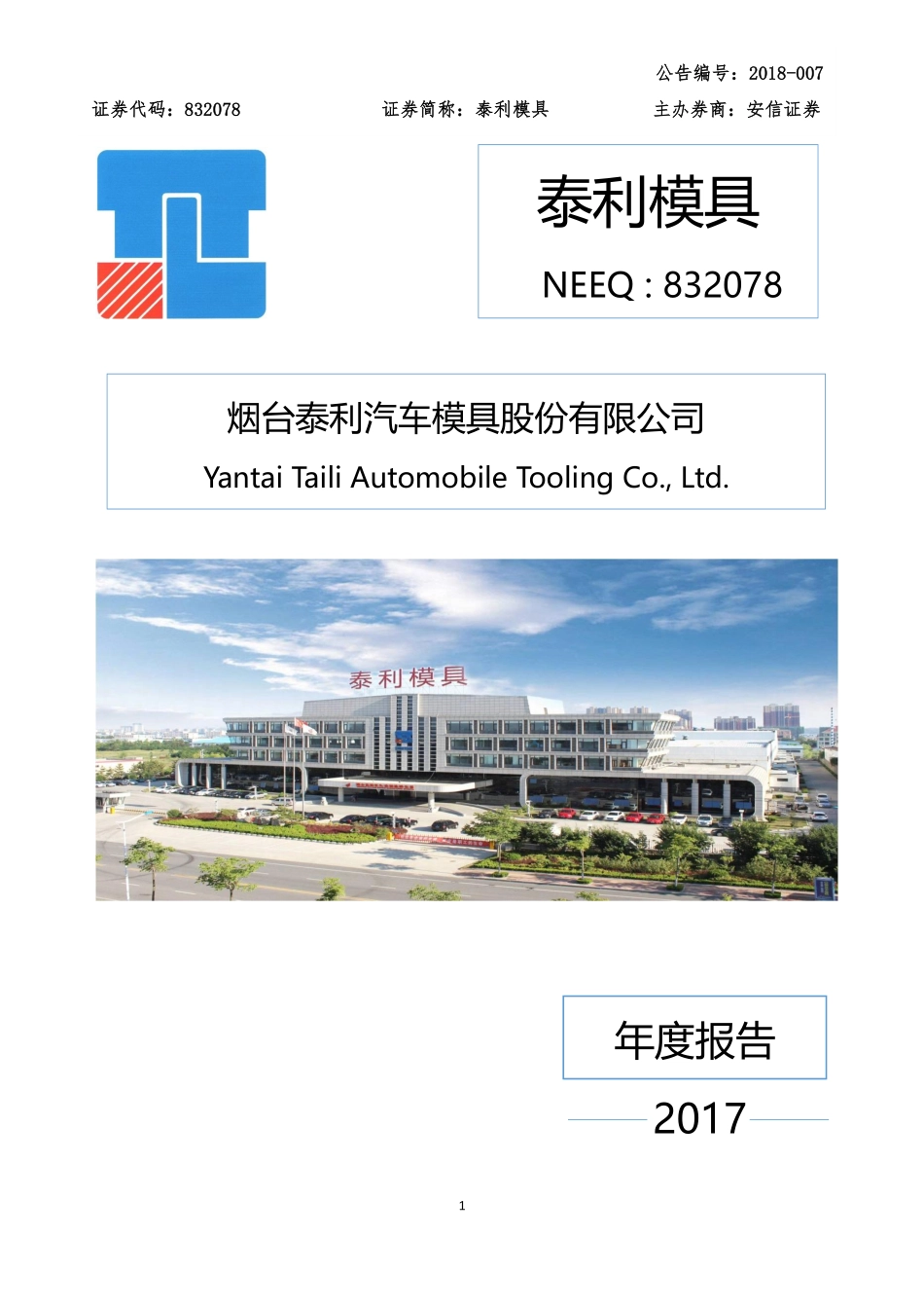 832078_2017_泰利模具_2017年年度报告_2018-04-17.pdf_第1页