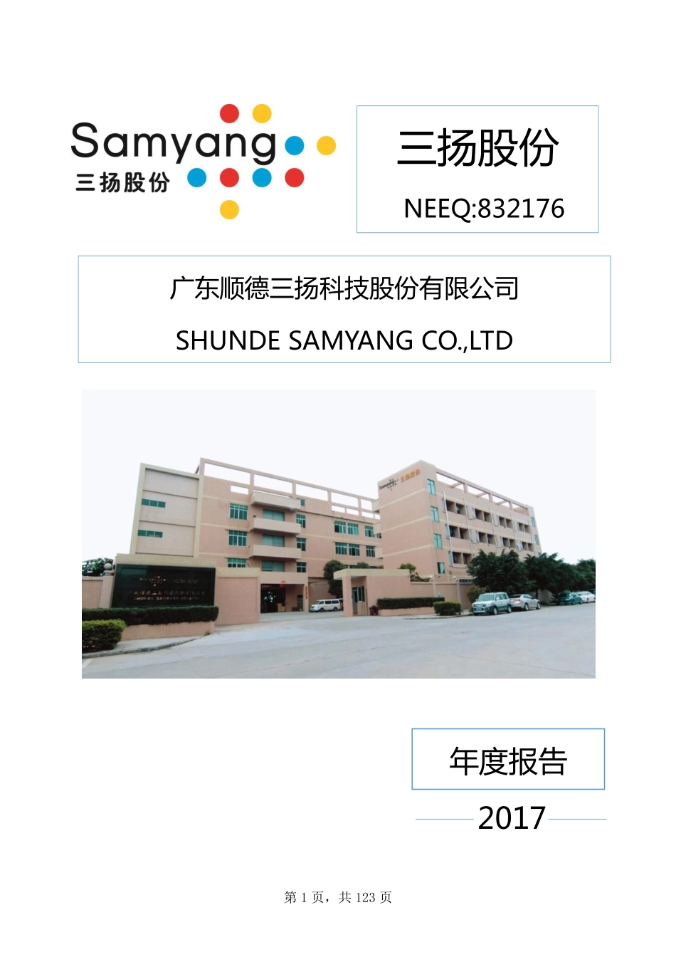 832176_2017_三扬股份_2017年年度报告_2018-04-24.pdf_第1页