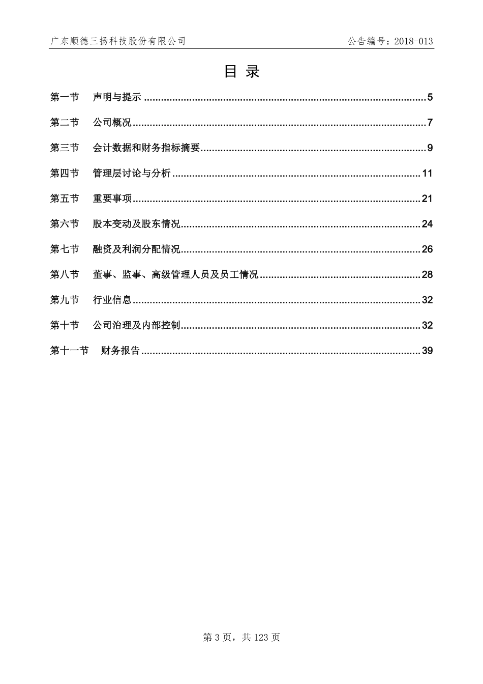 832176_2017_三扬股份_2017年年度报告_2018-04-24.pdf_第3页