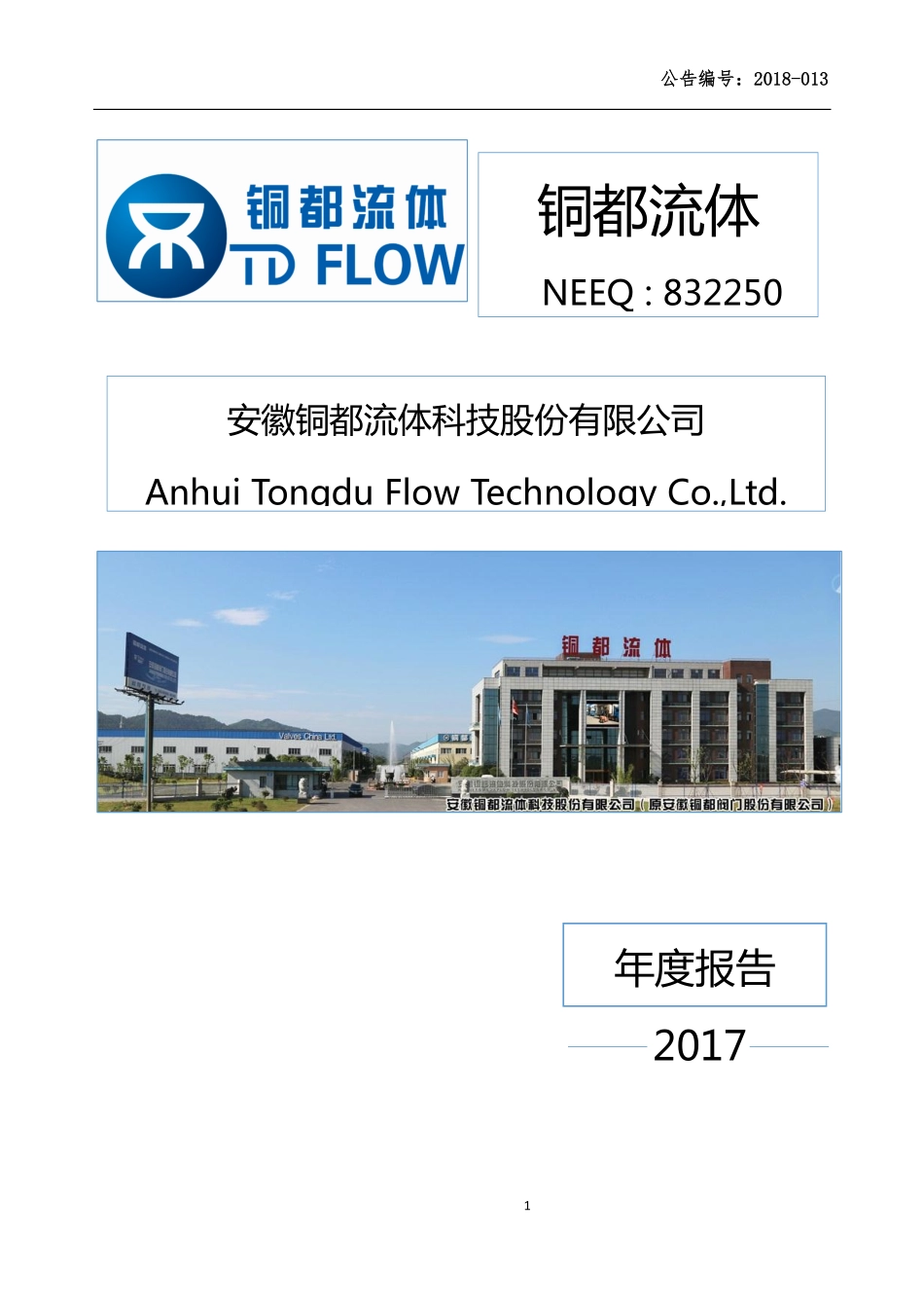 832250_2017_铜都流体_2017年年度报告_2018-04-23.pdf_第1页