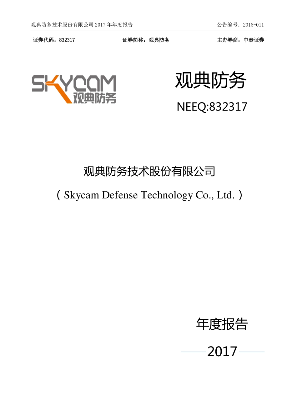 832317_2017_观典防务_2017年年度报告_2018-03-26.pdf_第1页