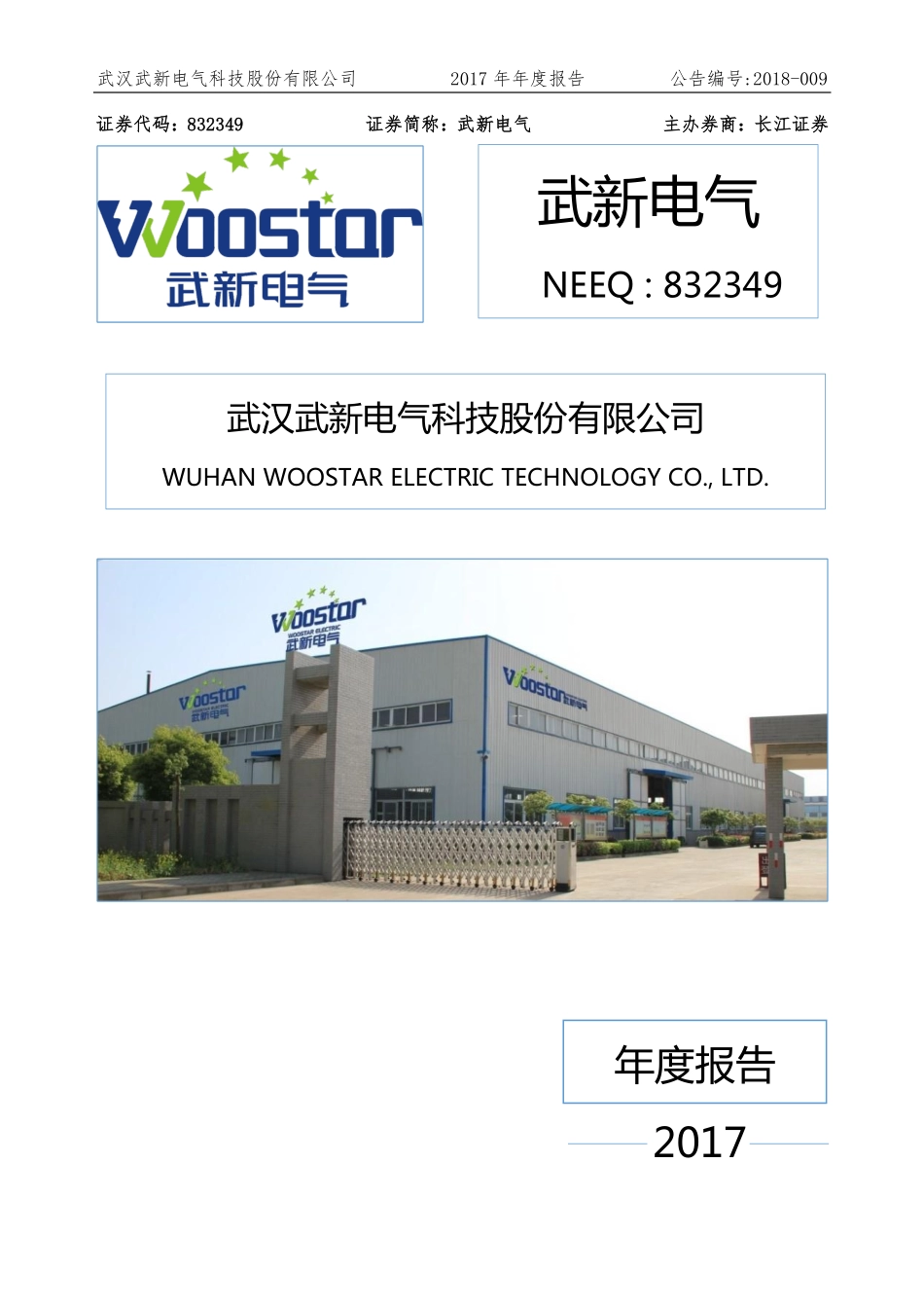 832349_2017_武新电气_2017年年度报告_2018-04-03.pdf_第1页