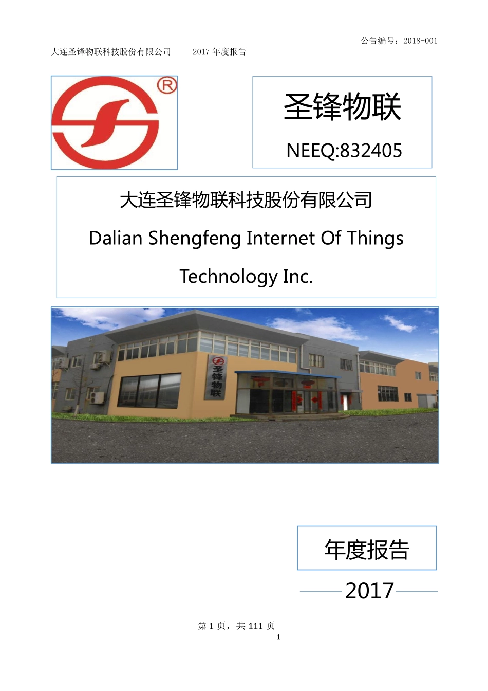 832405_2017_圣锋物联_2017年年度报告_2018-04-23.pdf_第1页