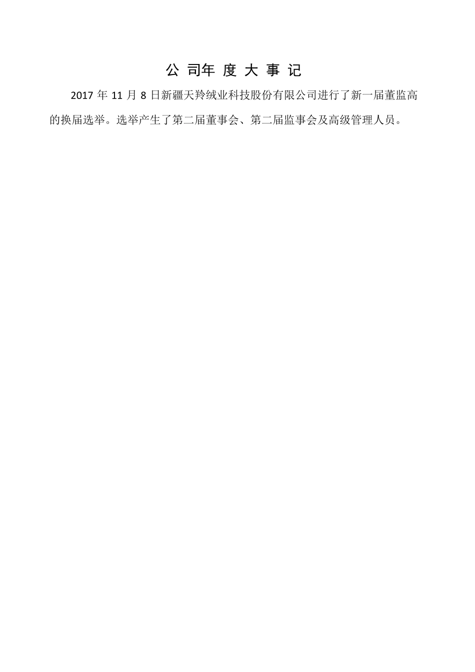 832427_2017_天羚绒业_2017年年度报告_2018-07-08.pdf_第2页