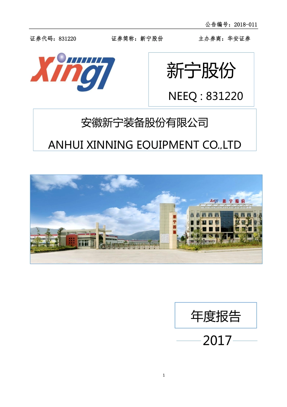 831220_2017_新宁股份_2017年年度报告_2018-04-18.pdf_第1页