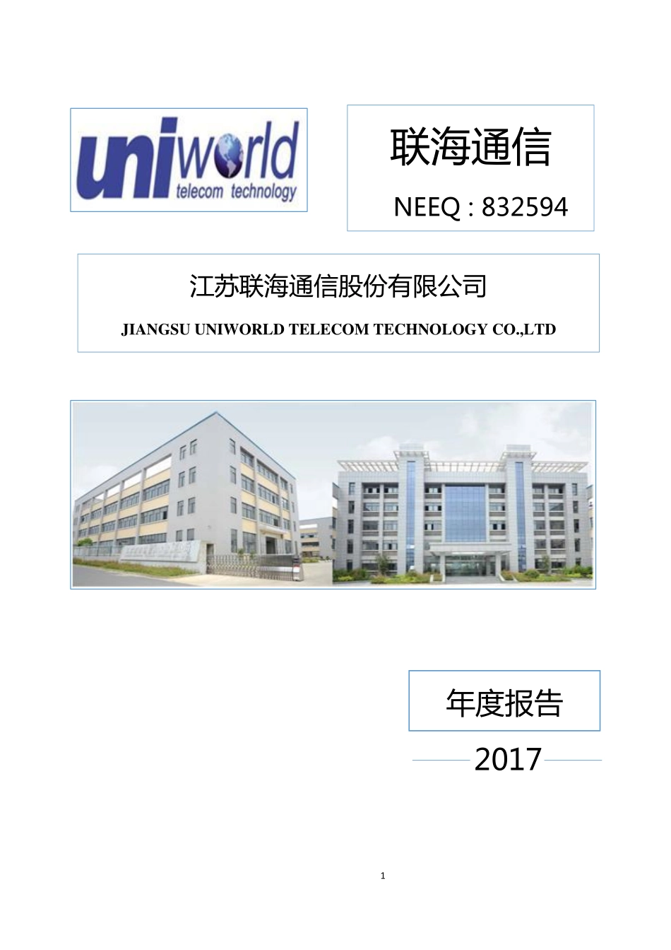 832594_2017_联海通信_2017年年度报告_2018-04-23.pdf_第1页