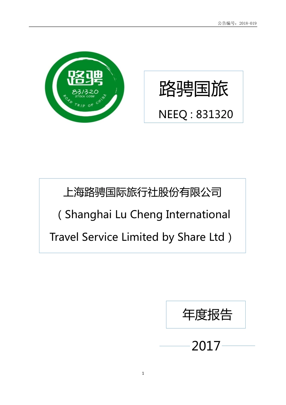 831320_2017_路骋国旅_2017年年度报告_2018-04-25.pdf_第1页