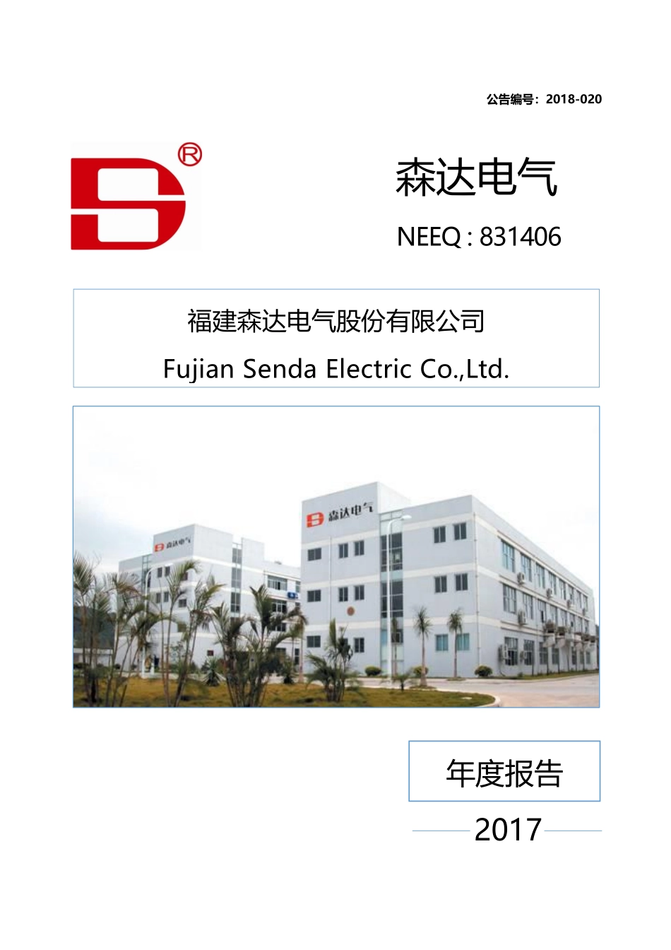 831406_2017_森达电气_2017年年度报告_2020-04-27.pdf_第1页