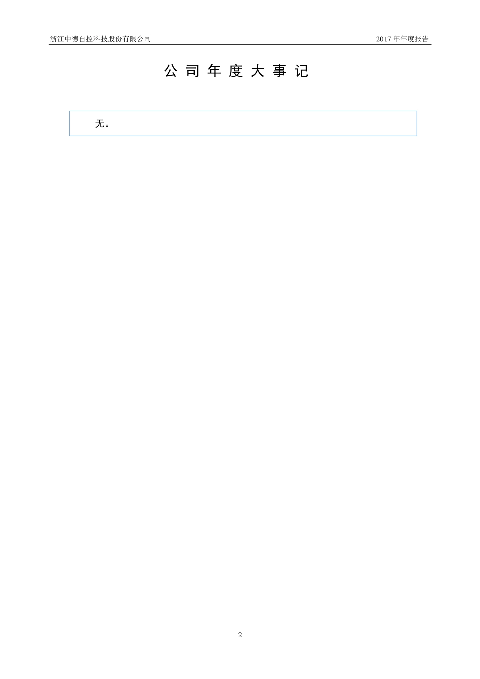 831294_2017_中德科技_2017年年度报告_2018-04-24.pdf_第2页
