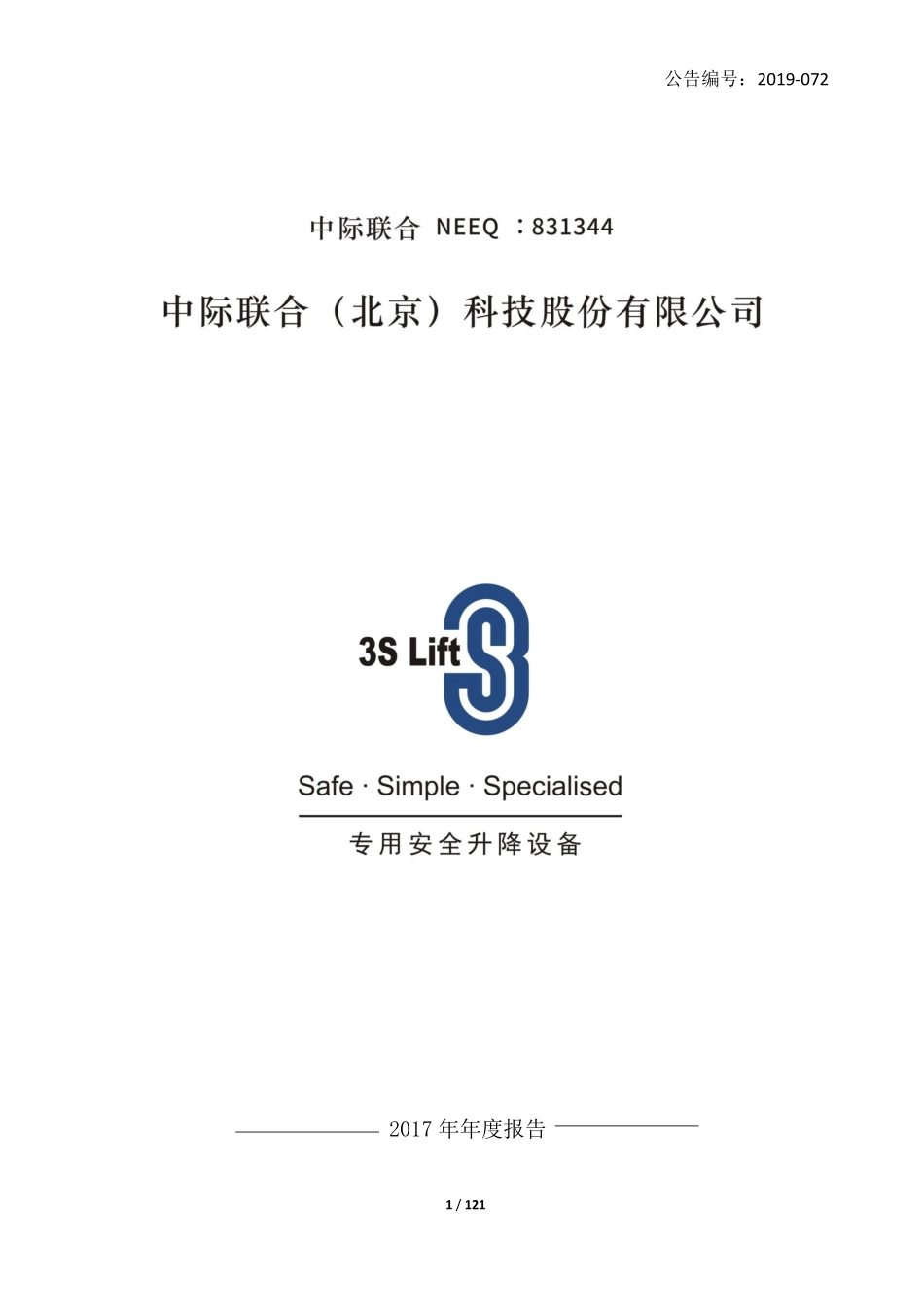 831344_2017_中际联合_2017年年度报告_2019-08-06.pdf_第1页