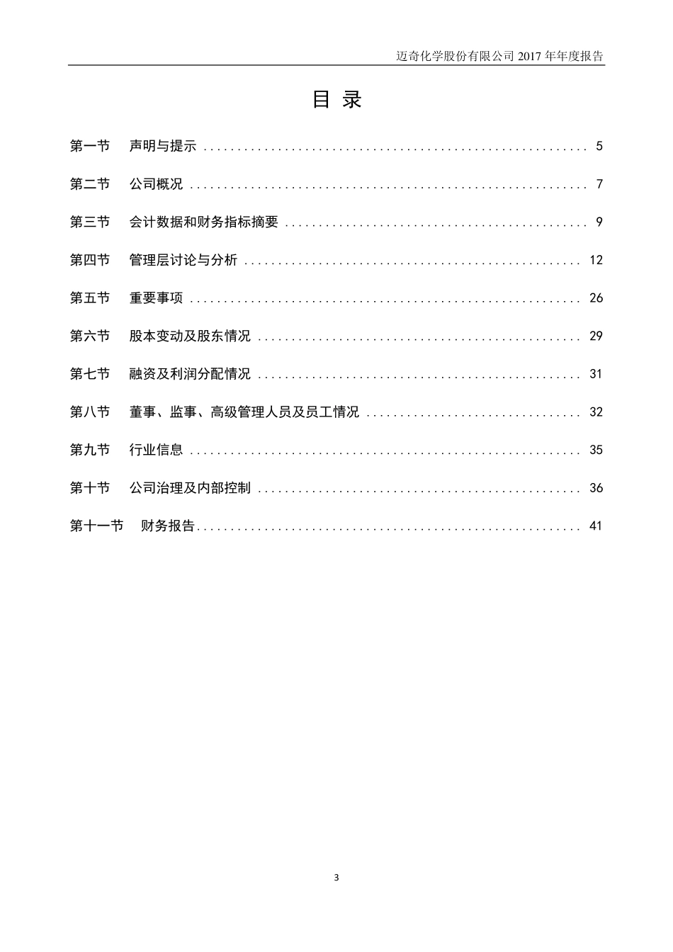 831325_2017_迈奇化学_2017年年度报告_2018-04-24.pdf_第3页
