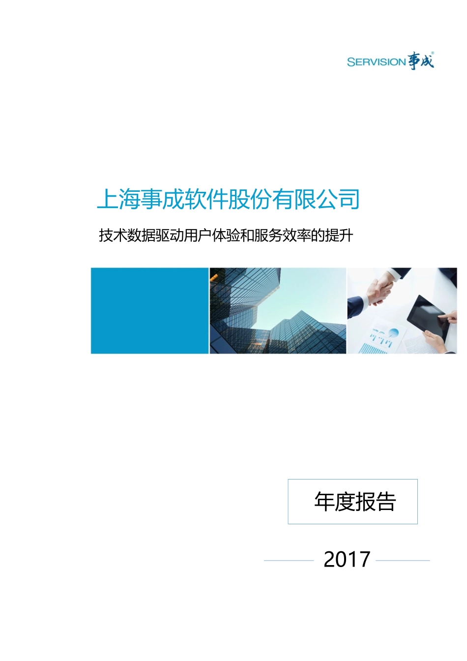 831497_2017_事成股份_2017年年度报告[2018-011]_2018-04-23.pdf_第1页
