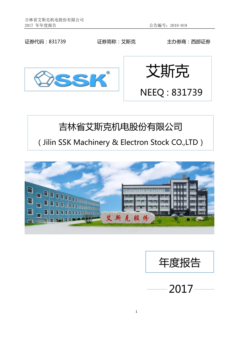 831739_2017_艾斯克_2017年年度报告_2018-04-08.pdf_第1页