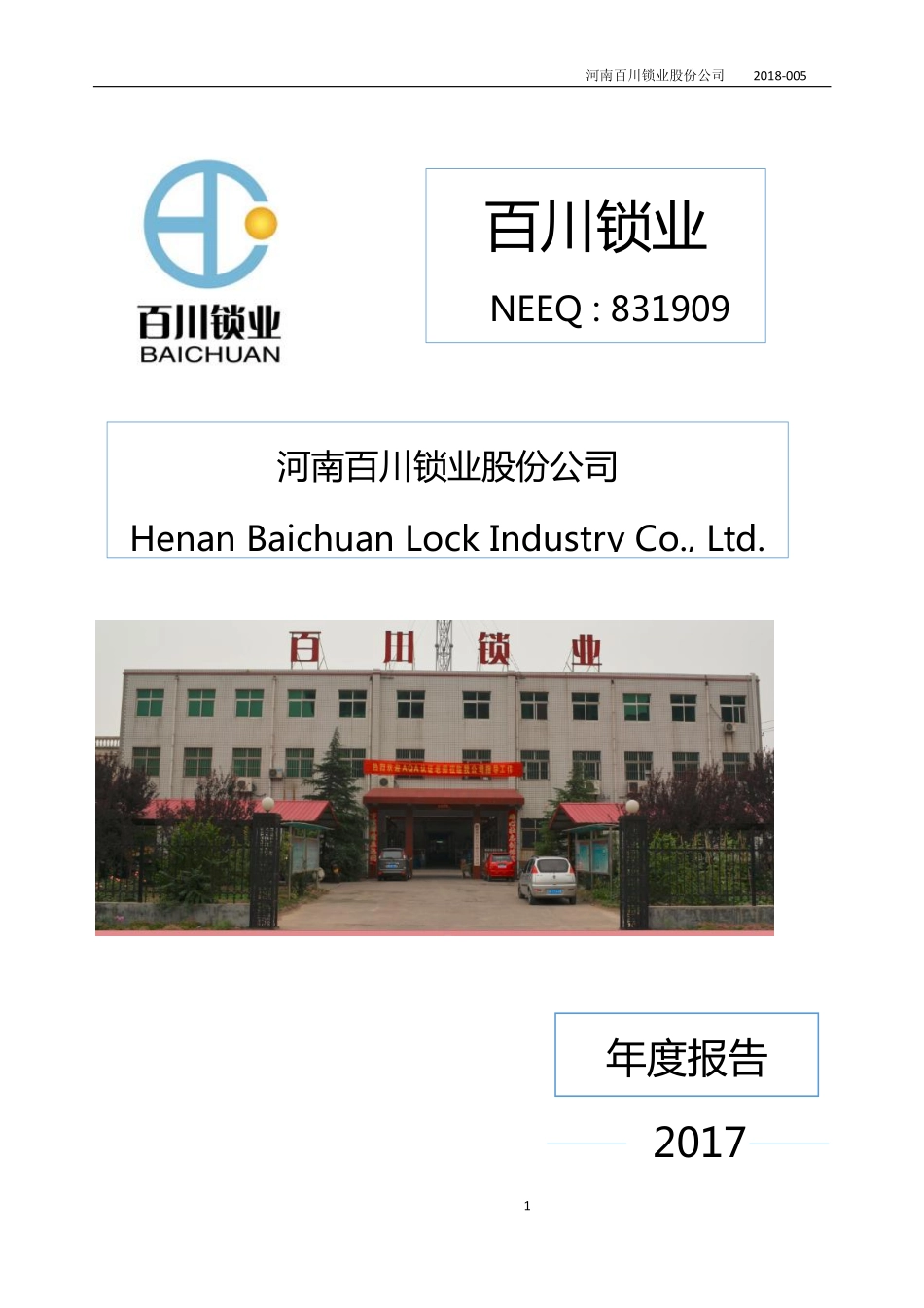 831909_2017_百川锁业_2017年公司年度报告_2018-04-18.pdf_第1页