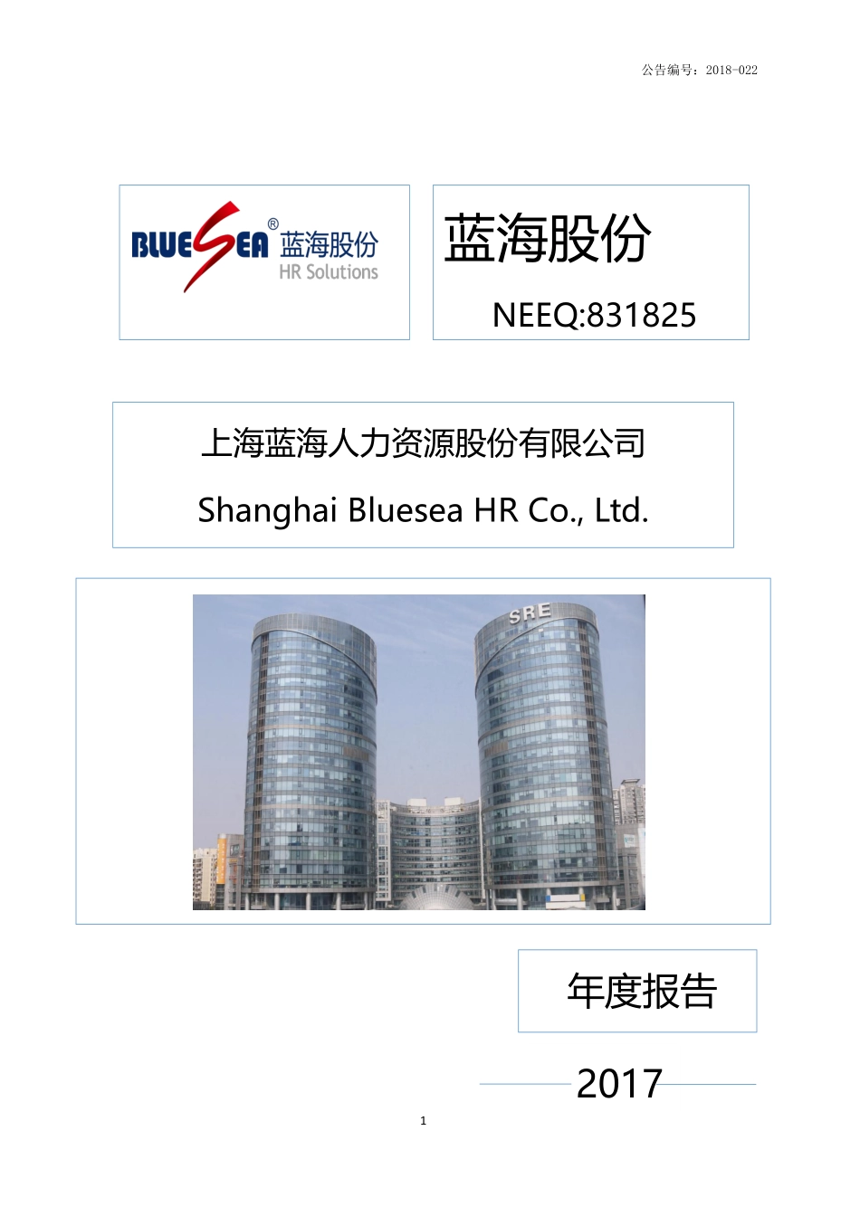 831825_2017_蓝海股份_2017年年度报告_2018-04-24.pdf_第1页