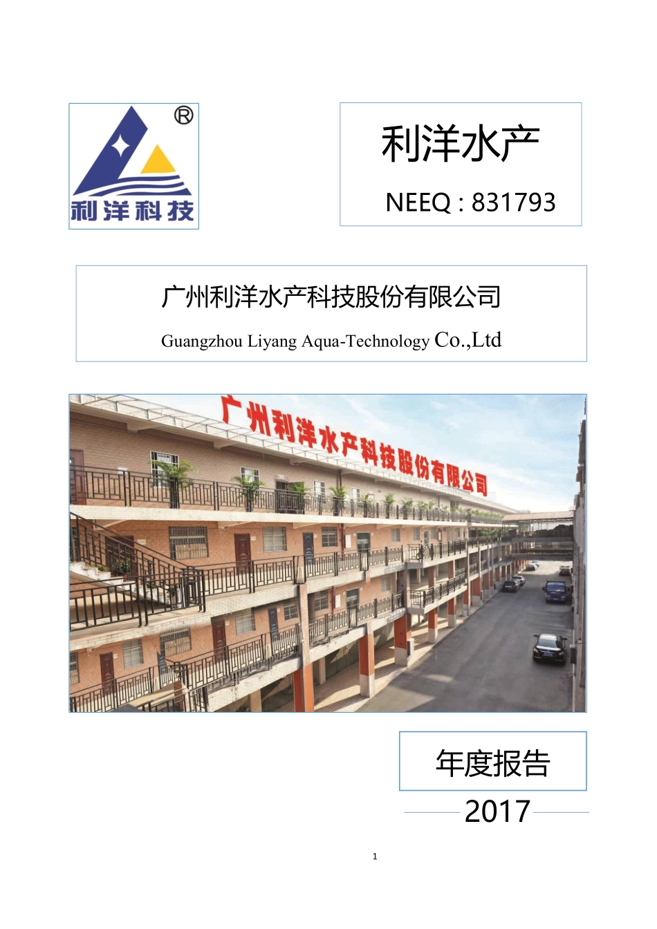 831793_2017_利洋水产_2017年公司年度报告_2018-04-11.pdf_第1页