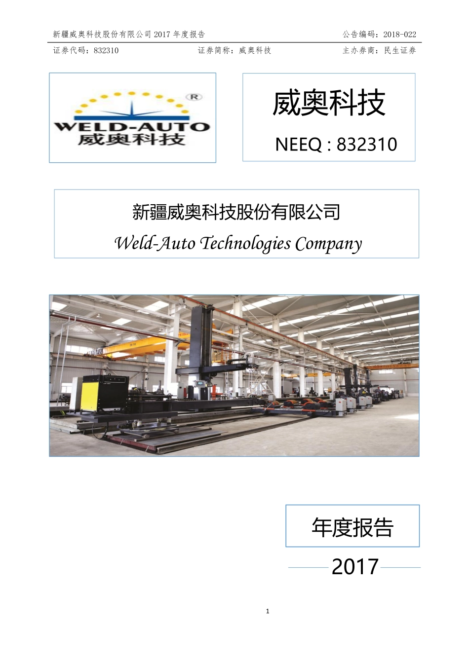 832310_2017_威奥科技_2017年年度报告_2018-05-10.pdf_第1页