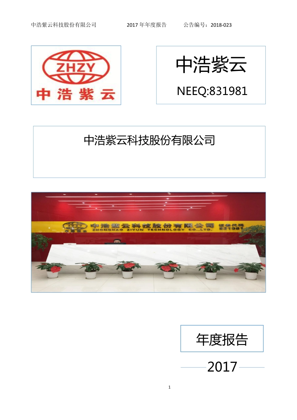 831981_2017_中浩紫云_2017年年度报告_2018-03-29.pdf_第1页